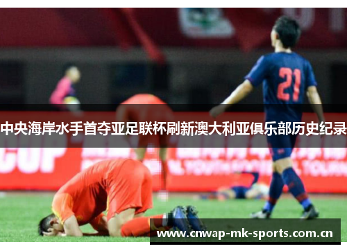中央海岸水手首夺亚足联杯刷新澳大利亚俱乐部历史纪录 中央海岸水手首夺亚足联杯刷新澳大利亚俱乐部历史纪录