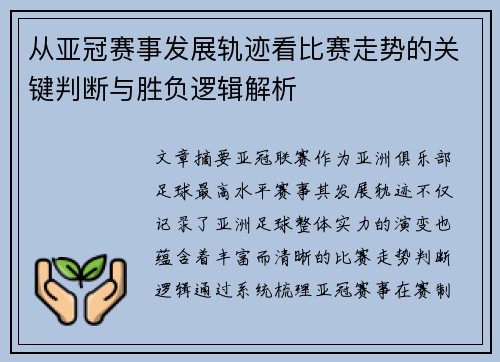 从亚冠赛事发展轨迹看比赛走势的关键判断与胜负逻辑解析 从亚冠赛事发展轨迹看比赛走势的关键判断与胜负逻辑解析