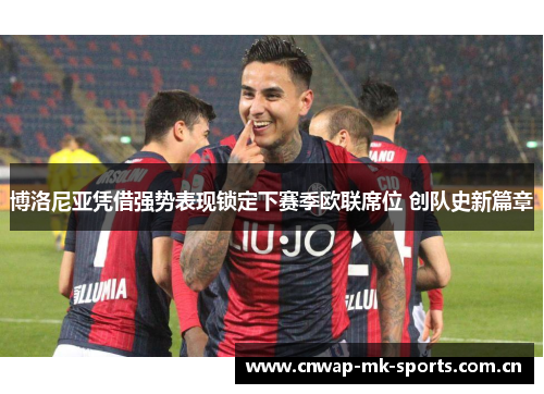 博洛尼亚凭借强势表现锁定下赛季欧联席位 创队史新篇章