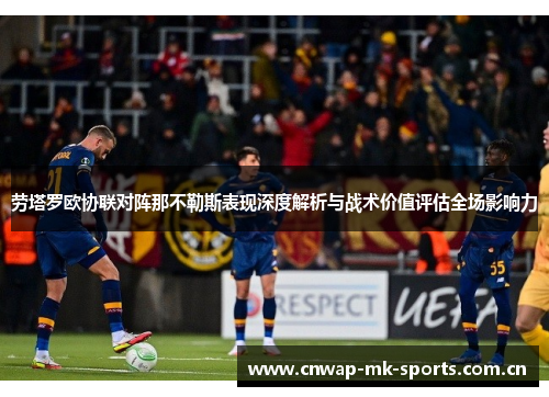 劳塔罗欧协联对阵那不勒斯表现深度解析与战术价值评估全场影响力