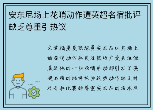 安东尼场上花哨动作遭英超名宿批评缺乏尊重引热议