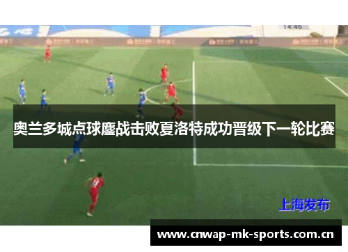 奥兰多城点球鏖战击败夏洛特成功晋级下一轮比赛
