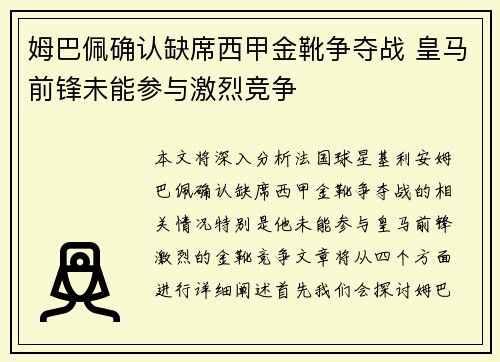 姆巴佩确认缺席西甲金靴争夺战 皇马前锋未能参与激烈竞争 姆巴佩确认缺席西甲金靴争夺战 皇马前锋未能参与激烈竞争