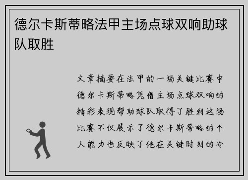 德尔卡斯蒂略法甲主场点球双响助球队取胜 德尔卡斯蒂略法甲主场点球双响助球队取胜