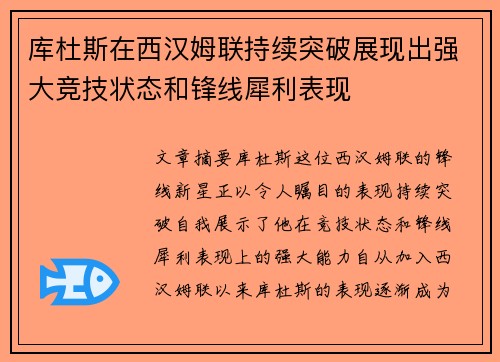 库杜斯在西汉姆联持续突破展现出强大竞技状态和锋线犀利表现 库杜斯在西汉姆联持续突破展现出强大竞技状态和锋线犀利表现