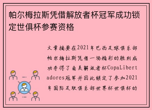 帕尔梅拉斯凭借解放者杯冠军成功锁定世俱杯参赛资格 帕尔梅拉斯凭借解放者杯冠军成功锁定世俱杯参赛资格