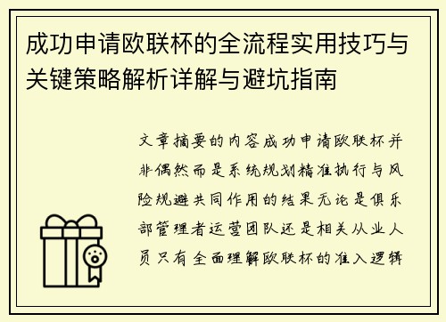 成功申请欧联杯的全流程实用技巧与关键策略解析详解与避坑指南