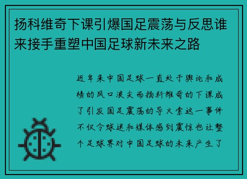 扬科维奇下课引爆国足震荡与反思谁来接手重塑中国足球新未来之路