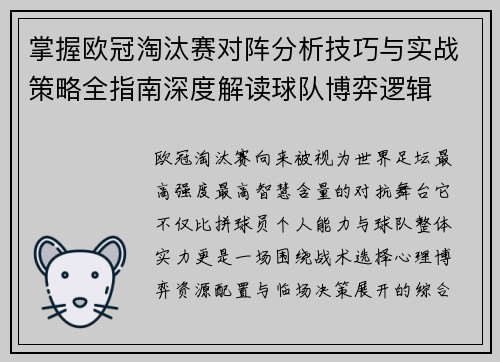 掌握欧冠淘汰赛对阵分析技巧与实战策略全指南深度解读球队博弈逻辑 掌握欧冠淘汰赛对阵分析技巧与实战策略全指南深度解读球队博弈逻辑
