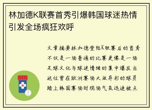 林加德K联赛首秀引爆韩国球迷热情 引发全场疯狂欢呼