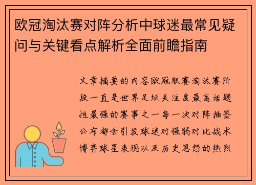 欧冠淘汰赛对阵分析中球迷最常见疑问与关键看点解析全面前瞻指南