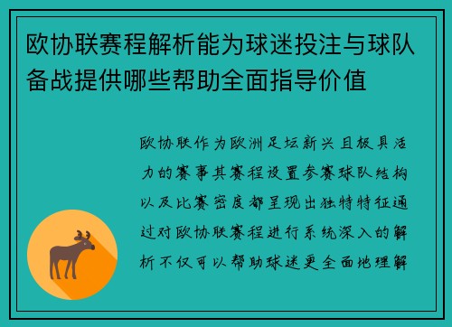 欧协联赛程解析能为球迷投注与球队备战提供哪些帮助全面指导价值 欧协联赛程解析能为球迷投注与球队备战提供哪些帮助全面指导价值