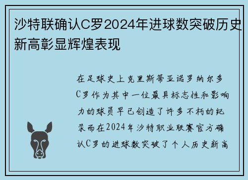 沙特联确认C罗2024年进球数突破历史新高彰显辉煌表现