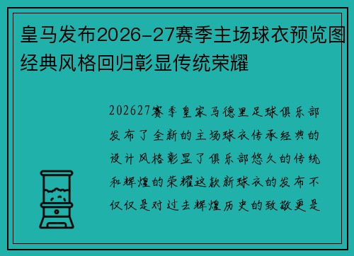 皇马发布2026-27赛季主场球衣预览图经典风格回归彰显传统荣耀
