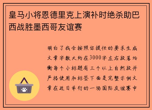 皇马小将恩德里克上演补时绝杀助巴西战胜墨西哥友谊赛