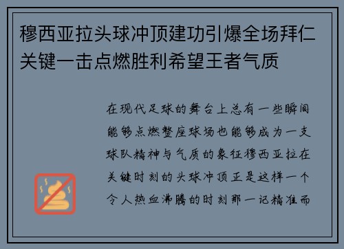 穆西亚拉头球冲顶建功引爆全场拜仁关键一击点燃胜利希望王者气质