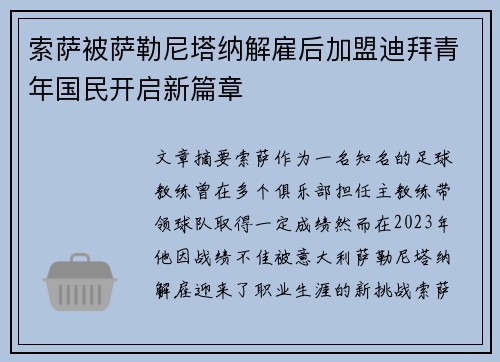 索萨被萨勒尼塔纳解雇后加盟迪拜青年国民开启新篇章