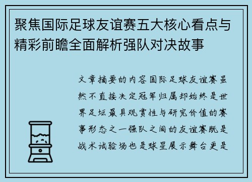 聚焦国际足球友谊赛五大核心看点与精彩前瞻全面解析强队对决故事