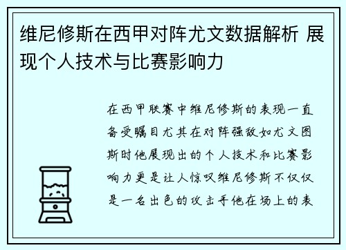 维尼修斯在西甲对阵尤文数据解析 展现个人技术与比赛影响力