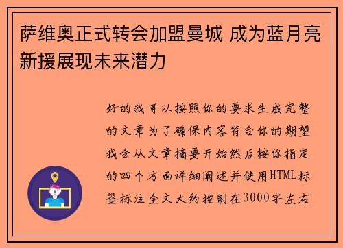 萨维奥正式转会加盟曼城 成为蓝月亮新援展现未来潜力