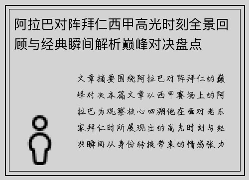 阿拉巴对阵拜仁西甲高光时刻全景回顾与经典瞬间解析巅峰对决盘点