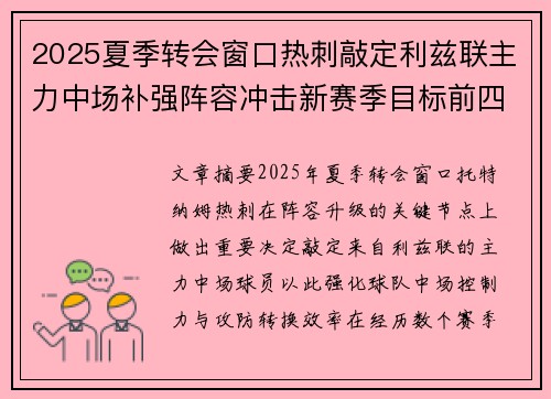 2025夏季转会窗口热刺敲定利兹联主力中场补强阵容冲击新赛季目标前四