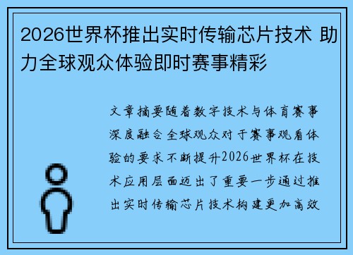2026世界杯推出实时传输芯片技术 助力全球观众体验即时赛事精彩 2026世界杯推出实时传输芯片技术 助力全球观众体验即时赛事精彩