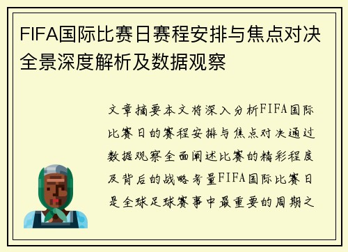 FIFA国际比赛日赛程安排与焦点对决全景深度解析及数据观察