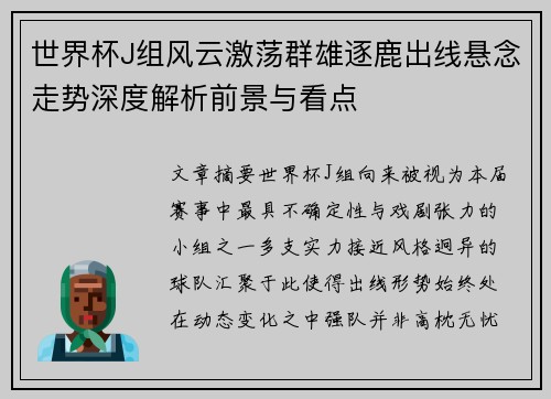 世界杯J组风云激荡群雄逐鹿出线悬念走势深度解析前景与看点