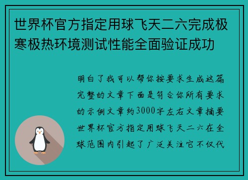 世界杯官方指定用球飞天二六完成极寒极热环境测试性能全面验证成功 世界杯官方指定用球飞天二六完成极寒极热环境测试性能全面验证成功