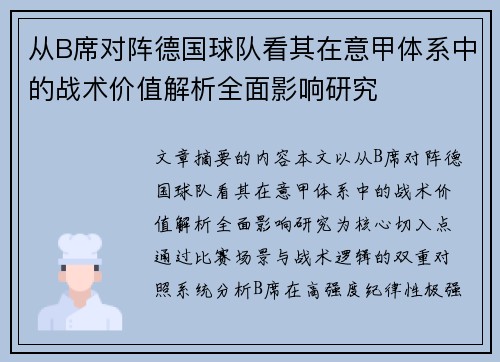 从B席对阵德国球队看其在意甲体系中的战术价值解析全面影响研究 从B席对阵德国球队看其在意甲体系中的战术价值解析全面影响研究