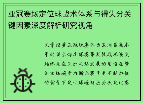 亚冠赛场定位球战术体系与得失分关键因素深度解析研究视角