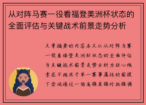 从对阵马赛一役看福登美洲杯状态的全面评估与关键战术前景走势分析