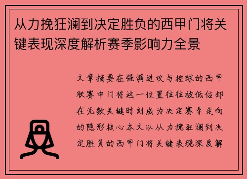 从力挽狂澜到决定胜负的西甲门将关键表现深度解析赛季影响力全景