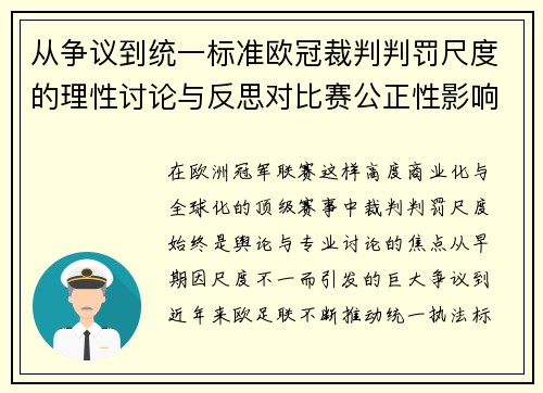 从争议到统一标准欧冠裁判判罚尺度的理性讨论与反思对比赛公正性影响
