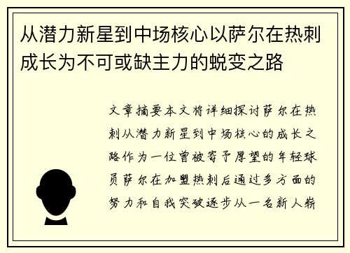 从潜力新星到中场核心以萨尔在热刺成长为不可或缺主力的蜕变之路