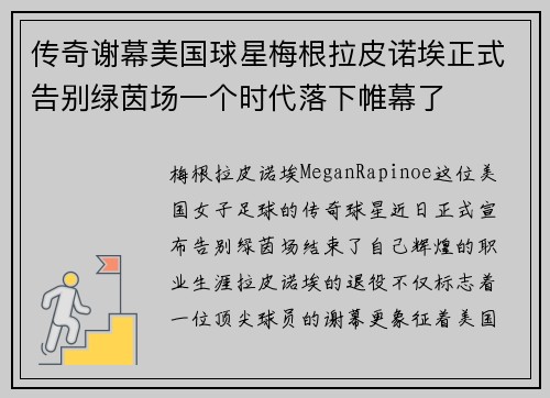 传奇谢幕美国球星梅根拉皮诺埃正式告别绿茵场一个时代落下帷幕了
