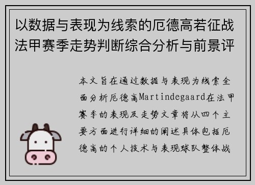 以数据与表现为线索的厄德高若征战法甲赛季走势判断综合分析与前景评估