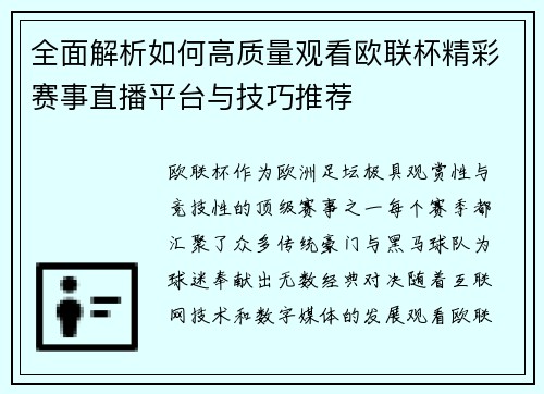 全面解析如何高质量观看欧联杯精彩赛事直播平台与技巧推荐
