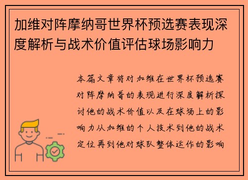 加维对阵摩纳哥世界杯预选赛表现深度解析与战术价值评估球场影响力