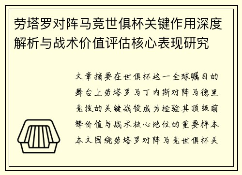 劳塔罗对阵马竞世俱杯关键作用深度解析与战术价值评估核心表现研究