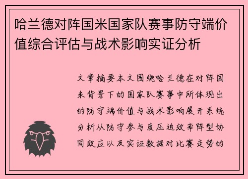 哈兰德对阵国米国家队赛事防守端价值综合评估与战术影响实证分析