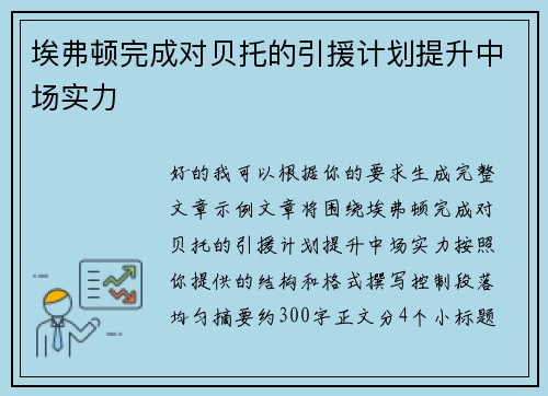 埃弗顿完成对贝托的引援计划提升中场实力
