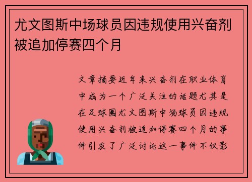 尤文图斯中场球员因违规使用兴奋剂被追加停赛四个月 尤文图斯中场球员因违规使用兴奋剂被追加停赛四个月