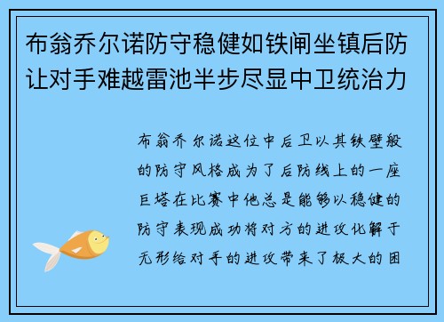 布翁乔尔诺防守稳健如铁闸坐镇后防让对手难越雷池半步尽显中卫统治力 布翁乔尔诺防守稳健如铁闸坐镇后防让对手难越雷池半步尽显中卫统治力