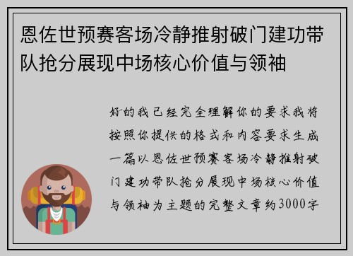 恩佐世预赛客场冷静推射破门建功带队抢分展现中场核心价值与领袖