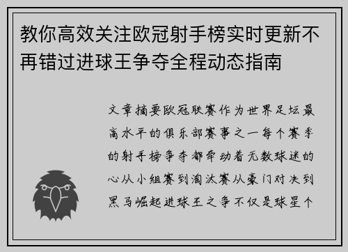 教你高效关注欧冠射手榜实时更新不再错过进球王争夺全程动态指南 教你高效关注欧冠射手榜实时更新不再错过进球王争夺全程动态指南