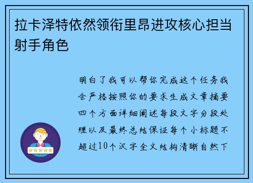 拉卡泽特依然领衔里昂进攻核心担当射手角色 拉卡泽特依然领衔里昂进攻核心担当射手角色