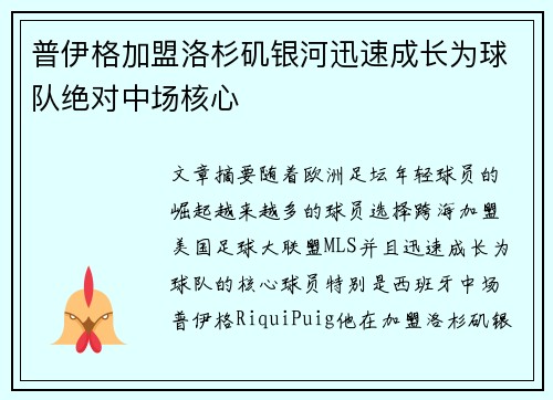普伊格加盟洛杉矶银河迅速成长为球队绝对中场核心