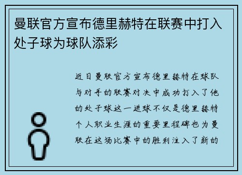 曼联官方宣布德里赫特在联赛中打入处子球为球队添彩 曼联官方宣布德里赫特在联赛中打入处子球为球队添彩